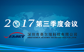 2017 Third Quarter Work Review Meeting